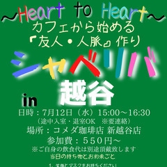 7/12(水) 15:00 〜☆シャべリバin『 越谷 』 ☆楽...