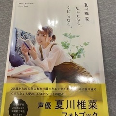 夏川椎菜、なんとなく、くだらなく。