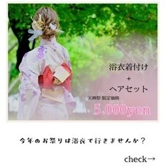 【当日予約受付中】天神祭限定価格！浴衣着付け・ヘアセット