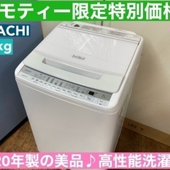 I339 🌈 2020年製の美品♪ HITACHI 洗濯機 (8.0㎏） ⭐ 動作確認済 ⭐ クリーニング済