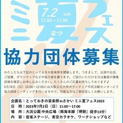 7月2日(日) とっておきの音楽祭inさかい当日ボランティア募集！