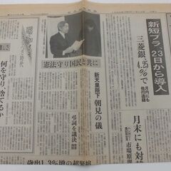 平成レトロ　古新聞　1面見開き　日本経済新聞　平成元年1月10日