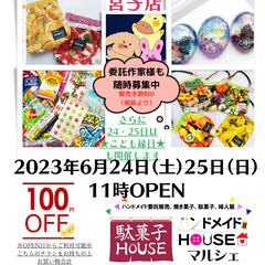 6月24日、６月25日にハンドメイド委託販売兼駄菓子屋オープン♪ - 伊勢崎市