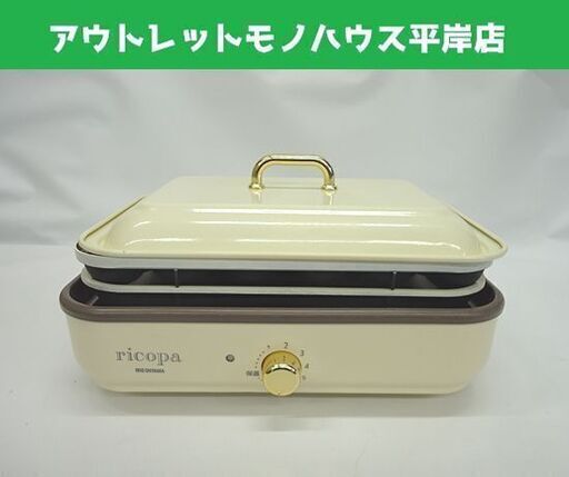 アイリスオーヤマ ミニホットプレート ricopa 2020年製 MHP-R102-C アイボリー たこ焼き 札幌市 豊平区