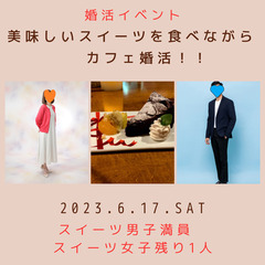 婚活パーティー　スイーツ女子男子の会　スイーツ男子満員♪　女子の...