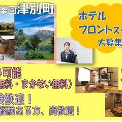 【住込みは家賃・まかない無料♪】ホテルフロント〈津別〉