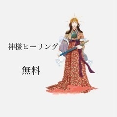 神様ヒーリング❤️