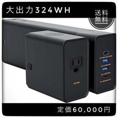 災害時✨キャンプ✨新品大容量ポータブル電源 324Wh 高出力 テレワーク