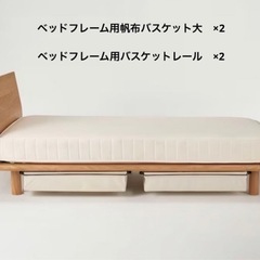 お譲り先決定　無印良品　ベッドフレーム用帆布バスケット大2個　バ...