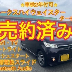 売約済み　　平成23年12月　ルークスハイウェイスター　ターボ車...