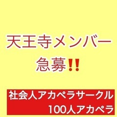 【大阪天王寺】100人アカペラ‼️関西社会人アカペラサークル メ...