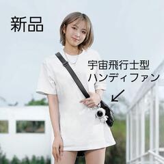 新品！宇宙飛行士型 ストラップ付ハンディファン 携帯扇風機