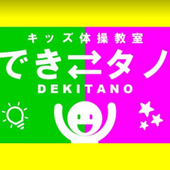 できると楽しい！楽しいからもっとできるようになる！千葉みなと駅周辺でキッズ向け体操教室なら、ココ！の画像