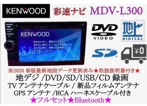 KENWOOD 簡単操作　MDV-L300 最新地図　Bluetooth 美品　おー6