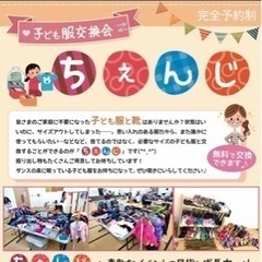 無料　子ども服交換会　ちぇんじ^_^