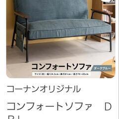 コーナンオリジナル　二人掛け　コンフォートソファ　ＤＢＬ

