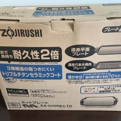 ★未使用★美品★ 象印　ホットプレート