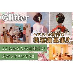 Glitter 美容師（ヘアメイク着付け）スタッフ募集中!の画像