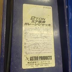 値下げ❗2トンエアー低床ジャッキの画像