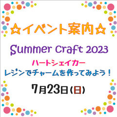 ♡イベント案内♡　ハートシェイカー　レジンでチャームを作ってみよう！！