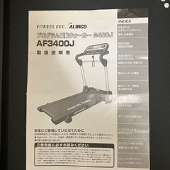 ランニングマシーン　ALINCO AF3400J  引き取り限定　無料の画像