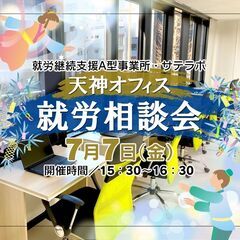 【七夕の7月7日限定】天神オフィス就労相談会（就労継続支援A型事...