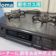 I739 ? 2021年製♪ Paloma 都市ガステーブル ★ 水無し片面焼きグリル! ⭐ クリーニング済
