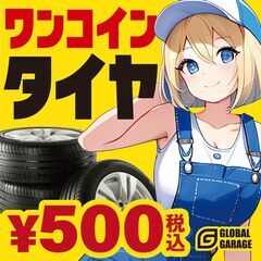 【ワンコイン】中古タイヤ500円【お得】［グローバルガレージ］
