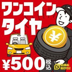 【お手軽】中古タイヤ500円【ワンコイン】［グローバルガレージ］