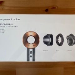 値下げ☆持参可能【新品未開封】Dyson Supersonic Shineヘアドライヤー