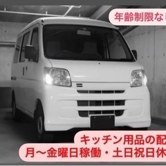 会社向けにキッチン用品の配送のお仕事♪ 1人作業です！