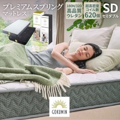 gokumin マットレス セミダブル