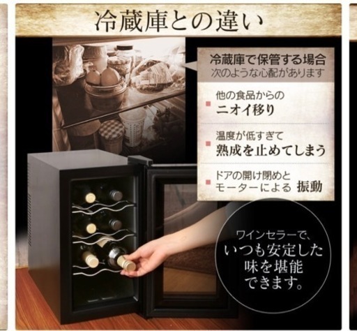 ワインセラー　新品