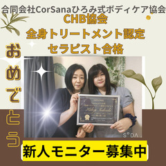 6月・7月新人モニター募集　120分全身トリートメント12000...