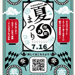 【やくらいウォーターパーク】YAKURAI納涼夏祭り