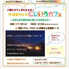 7/22(土)は夜にカフェるひととき★にじいろカフェ★開催