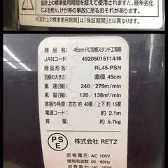 株式会社RETZ 45cmPC羽根スタンド工場扇 RL45-PSN 2020年製【ユーズドユーズ名古屋天白店】J2612の画像