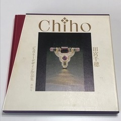 （希少本）田宮千穂　ジュウーリーデザイン作品集（ジュエリー）