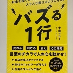 「バズる1行」 中山 マコト 定価: ￥ 1400  #中山マコ...