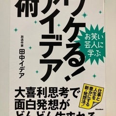 「ウケる!アイデア術 : お笑い芸人に学ぶ : 大喜利思考で面白...