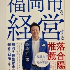 「福岡市を経営する」 高島 宗一郎 定価: ￥ 1500  #高...