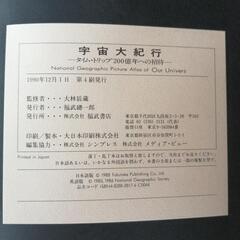 宇宙大紀行 人体の神秘 福武書店 バラ売り可の画像