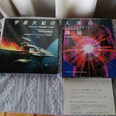 宇宙大紀行 人体の神秘 福武書店 バラ売り可
