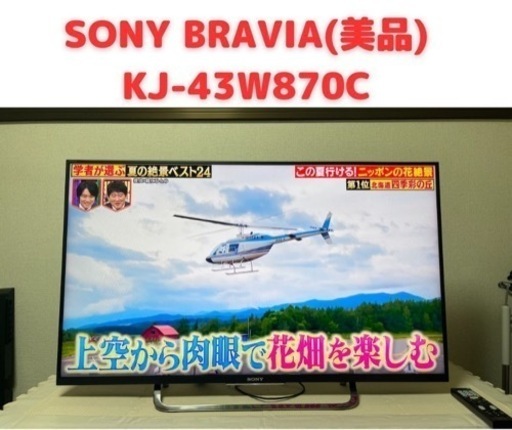 ★美品★KJ-43W870C　（動作確認済み）
