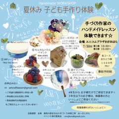夏休み子ども手作り体験☆おーのじかん☆