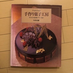 ※学割アリ！書籍「手作り菓子工房」本 USED 製菓・調理師系専...
