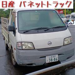 【期間限定訳あり格安販売！ 日産 バネットトラック】