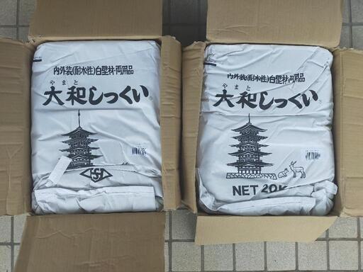 【新品未開封】大和しっくい20kg　畑中産業　２袋