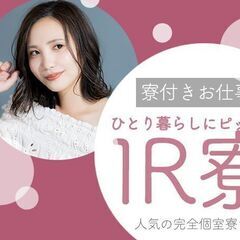 ★女性活躍中の高条件お仕事★時給1700円スタートで寮費無料♪土...