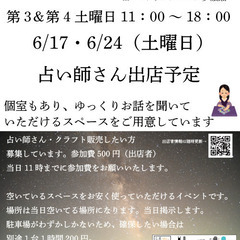 6/24　第３・第４土曜日　占いフェス＆クラフト販売　出店者50...